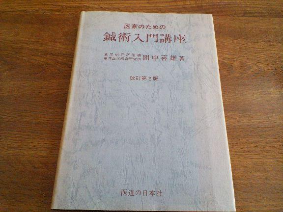 クーポン・セール 医家のための鍼術入門講座 改訂第4版 間中喜雄 医道