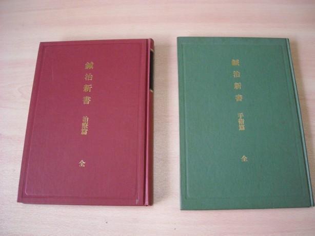 日本で初めての鍼の治効理論書『鍼治新書』を読んで: ブログ 水の旅人